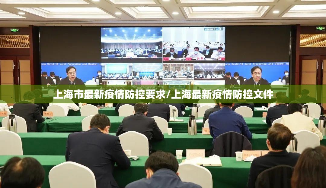 上海市最新疫情防控要求/上海最新疫情防控文件