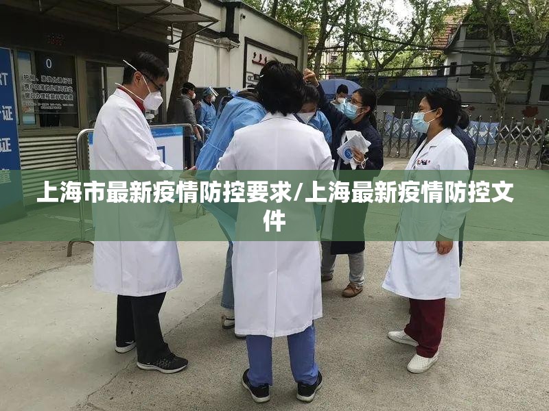 上海市最新疫情防控要求/上海最新疫情防控文件