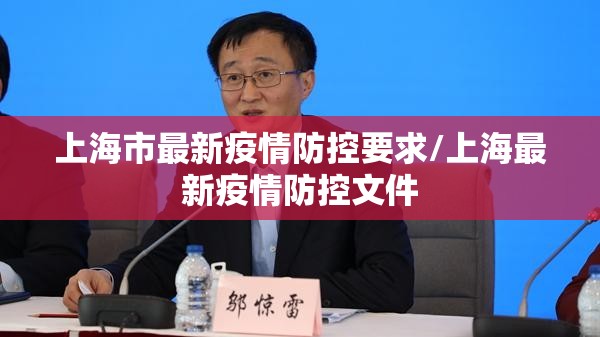 上海市最新疫情防控要求/上海最新疫情防控文件