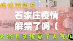 石家庄疫情解禁了吗（石家庄疫情解禁了吗最新消息）