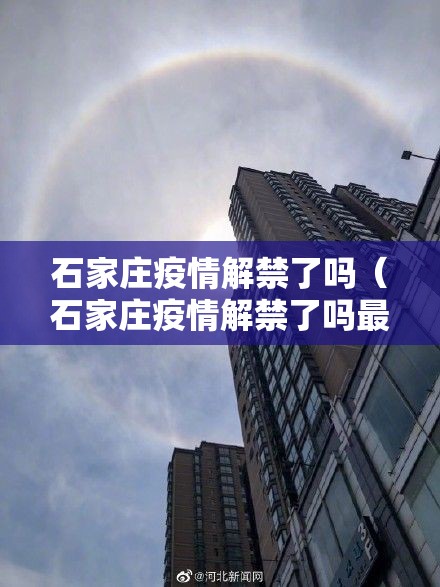 石家庄疫情解禁了吗（石家庄疫情解禁了吗最新消息）
