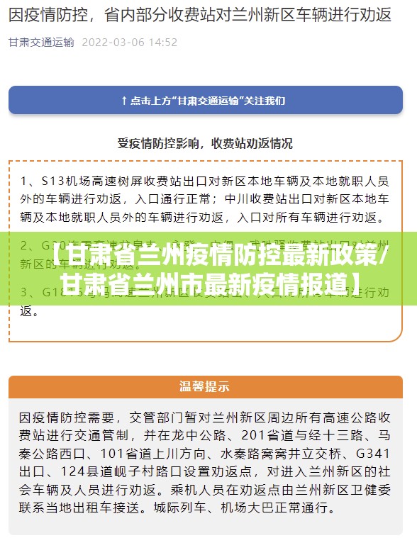 【甘肃省兰州疫情防控最新政策/甘肃省兰州市最新疫情报道】