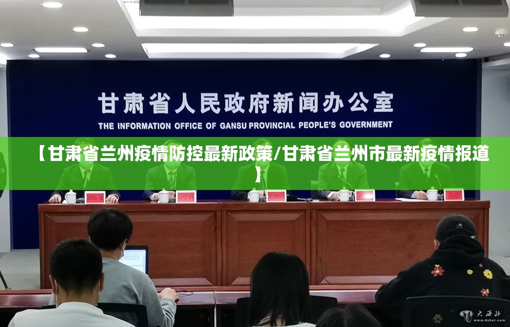 【甘肃省兰州疫情防控最新政策/甘肃省兰州市最新疫情报道】