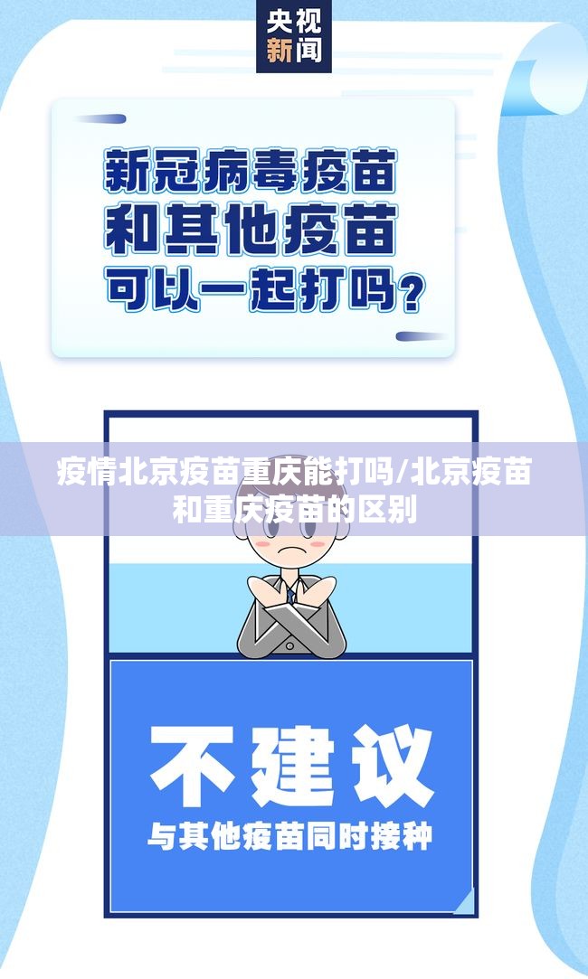 疫情北京疫苗重庆能打吗/北京疫苗和重庆疫苗的区别