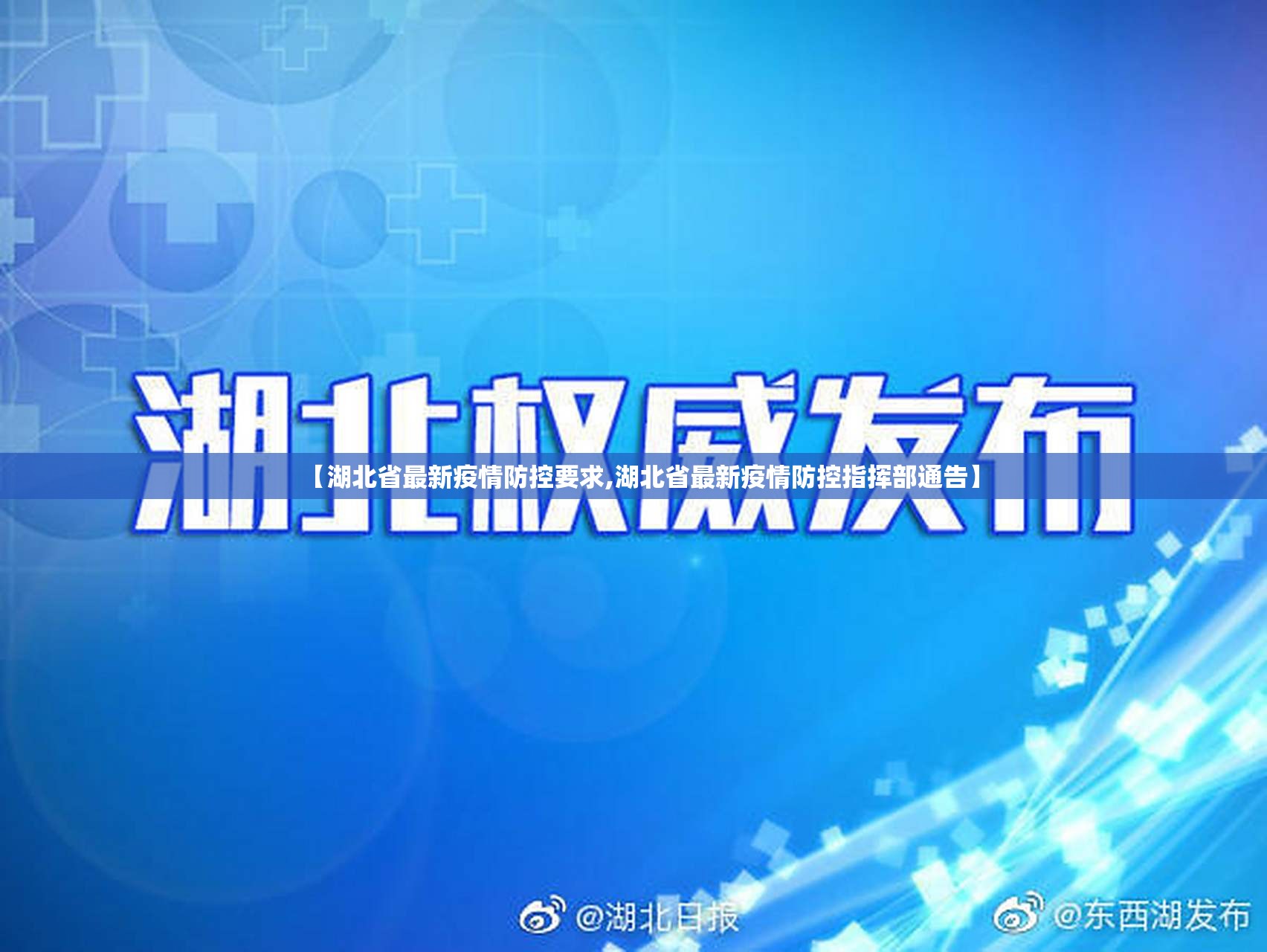 【湖北省最新疫情防控要求,湖北省最新疫情防控指挥部通告】