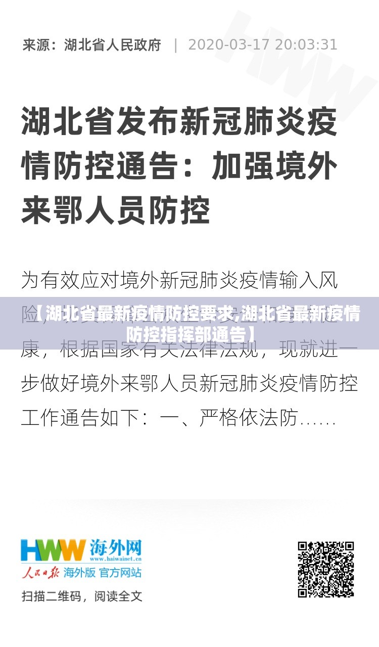 【湖北省最新疫情防控要求,湖北省最新疫情防控指挥部通告】