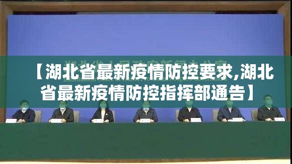 【湖北省最新疫情防控要求,湖北省最新疫情防控指挥部通告】