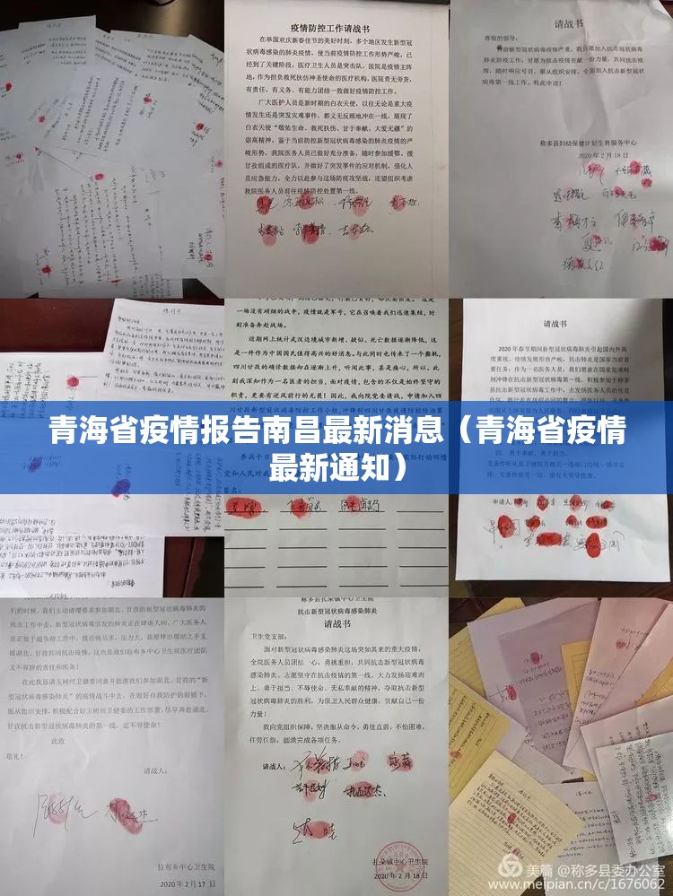 青海省疫情报告南昌最新消息（青海省疫情最新通知）