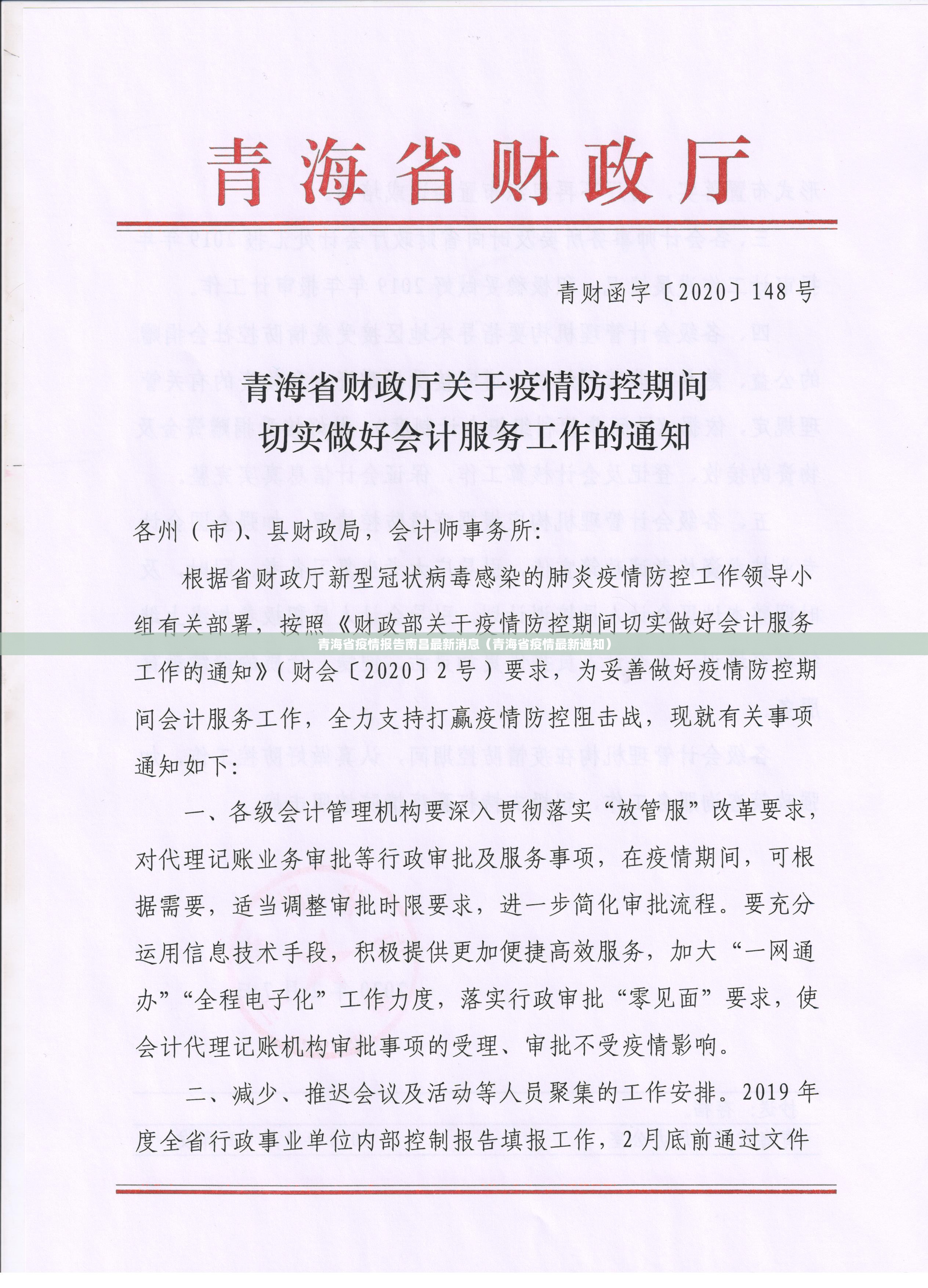 青海省疫情报告南昌最新消息（青海省疫情最新通知）