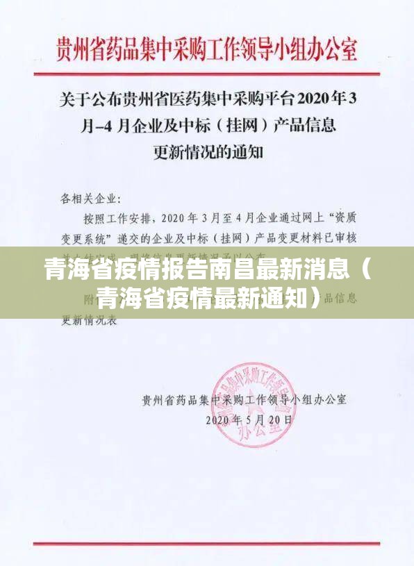 青海省疫情报告南昌最新消息（青海省疫情最新通知）