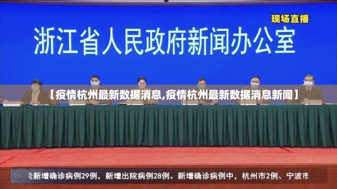 【疫情杭州最新数据消息,疫情杭州最新数据消息新闻】