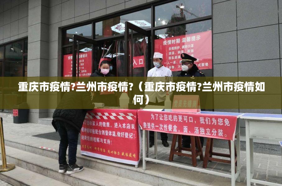 重庆市疫情?兰州市疫情?（重庆市疫情?兰州市疫情如何）