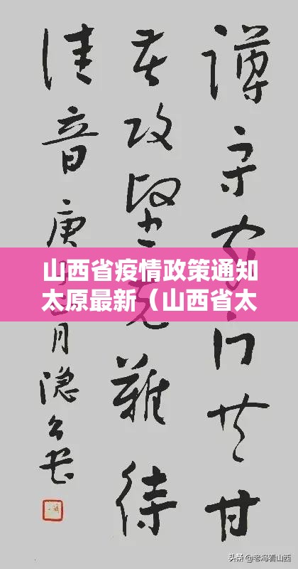 山西省疫情政策通知太原最新（山西省太原疫情最新消息今天）