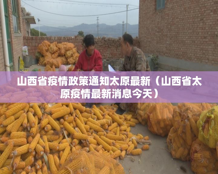山西省疫情政策通知太原最新（山西省太原疫情最新消息今天）