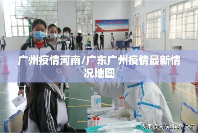 广州疫情河南/广东广州疫情最新情况地图