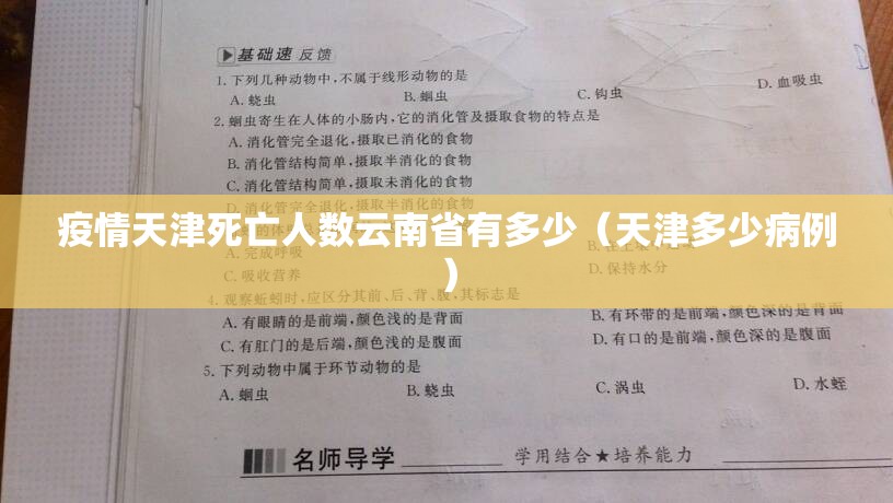疫情天津死亡人数云南省有多少（天津多少病例）