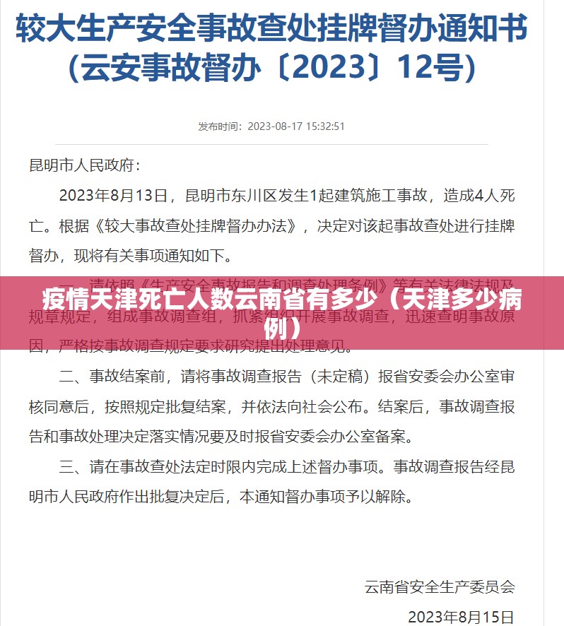 疫情天津死亡人数云南省有多少（天津多少病例）