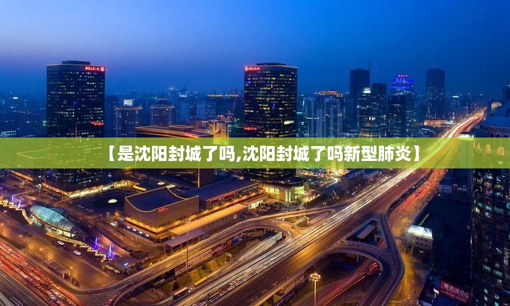 【是沈阳封城了吗,沈阳封城了吗新型肺炎】