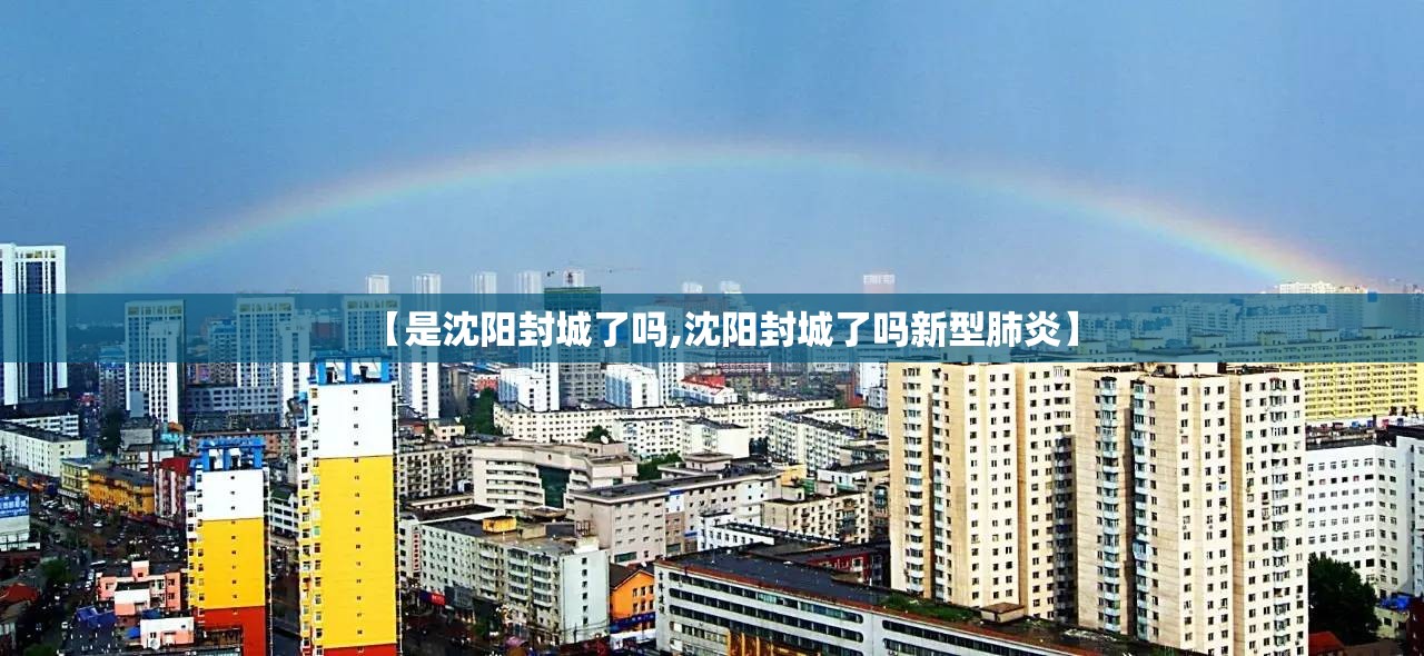 【是沈阳封城了吗,沈阳封城了吗新型肺炎】