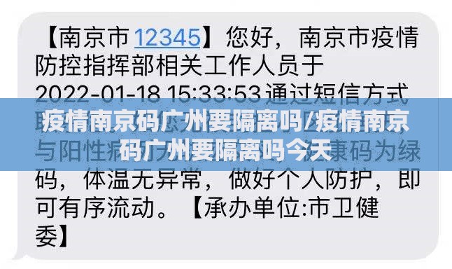 疫情南京码广州要隔离吗/疫情南京码广州要隔离吗今天