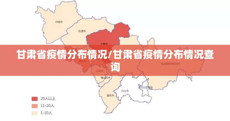 甘肃省疫情分布情况/甘肃省疫情分布情况查询