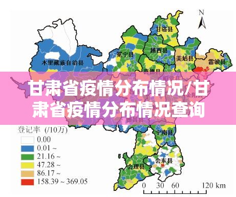甘肃省疫情分布情况/甘肃省疫情分布情况查询