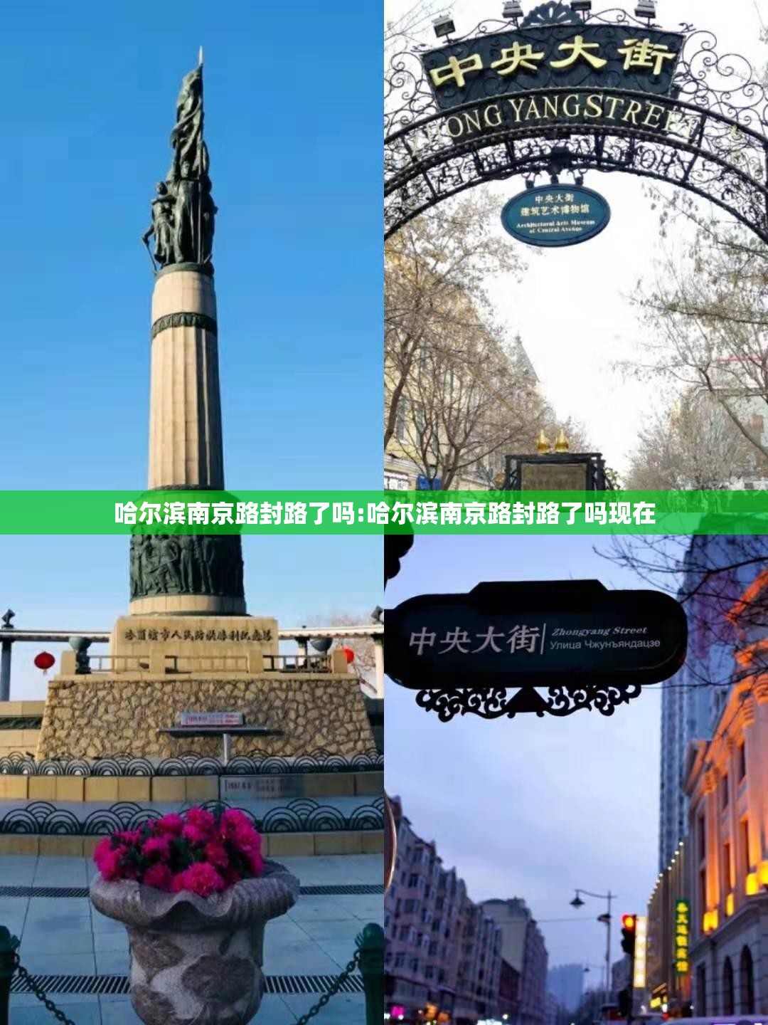 哈尔滨南京路封路了吗:哈尔滨南京路封路了吗现在
