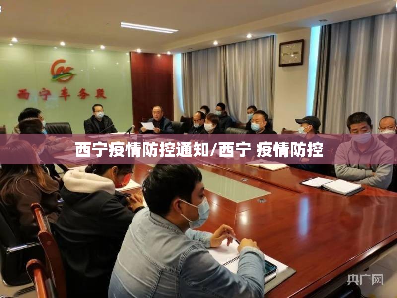 西宁疫情防控通知/西宁 疫情防控