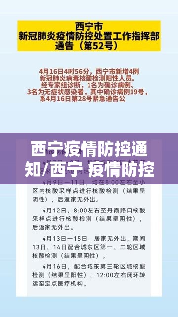 西宁疫情防控通知/西宁 疫情防控