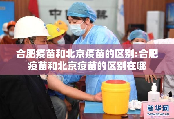 合肥疫苗和北京疫苗的区别:合肥疫苗和北京疫苗的区别在哪