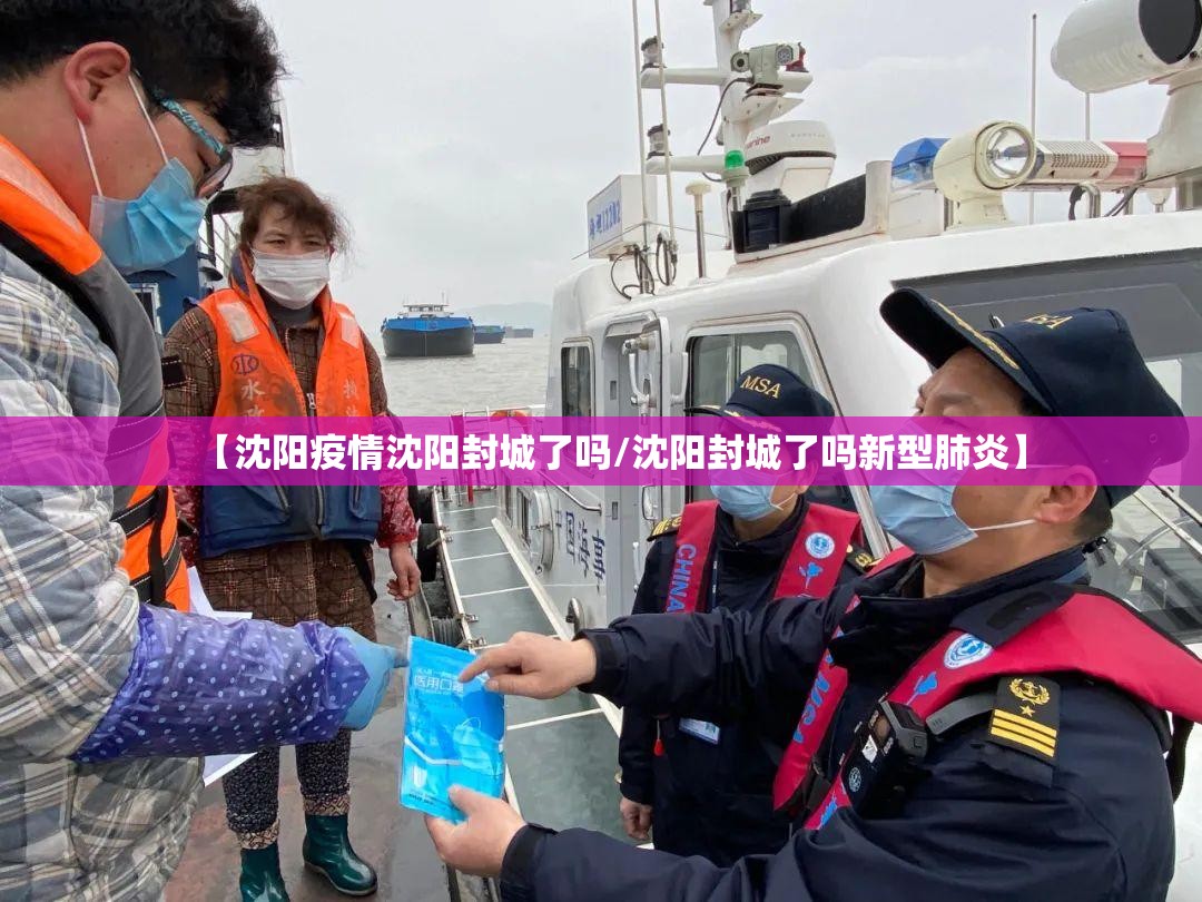 【沈阳疫情沈阳封城了吗/沈阳封城了吗新型肺炎】