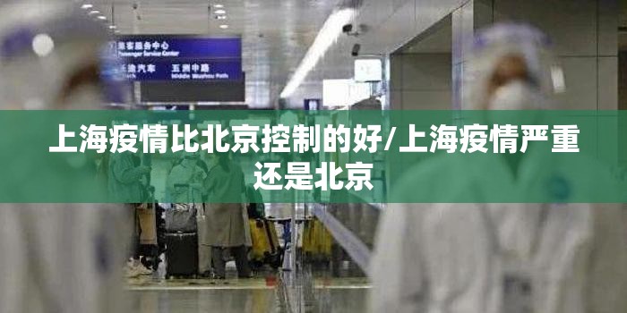 上海疫情比北京控制的好/上海疫情严重还是北京
