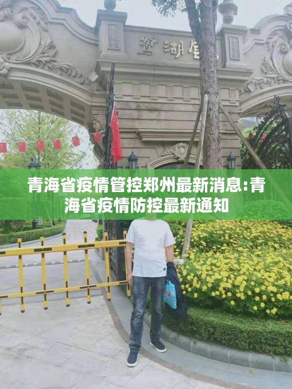 青海省疫情管控郑州最新消息:青海省疫情防控最新通知