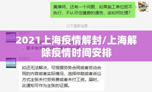 2021上海疫情解封/上海解除疫情时间安排