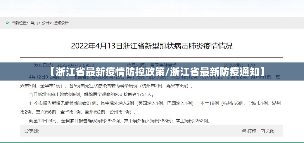 【浙江省最新疫情防控政策/浙江省最新防疫通知】