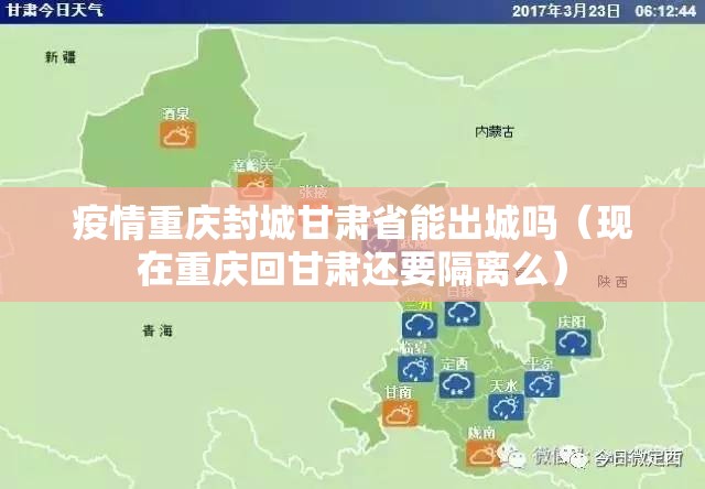 疫情重庆封城甘肃省能出城吗（现在重庆回甘肃还要隔离么）