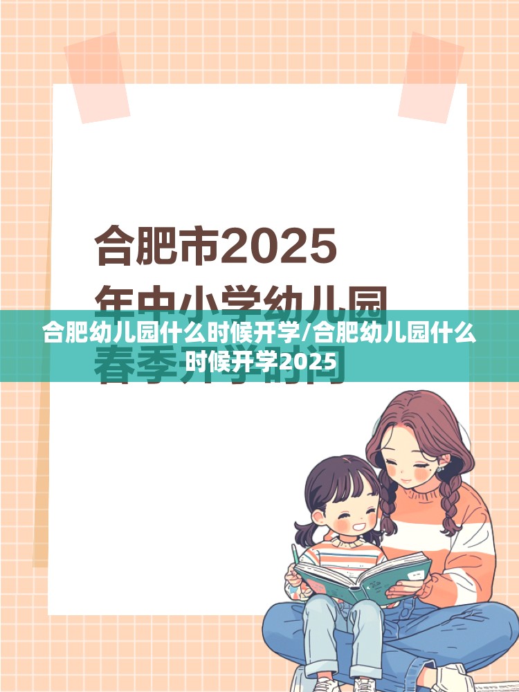 合肥幼儿园什么时候开学/合肥幼儿园什么时候开学2025