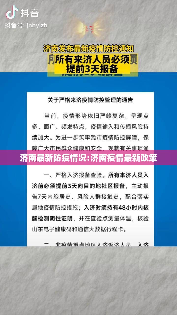 济南最新防疫情况:济南疫情最新政策