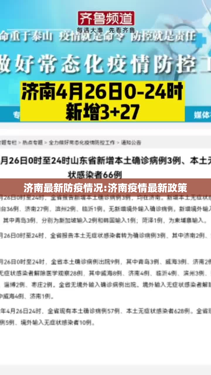 济南最新防疫情况:济南疫情最新政策