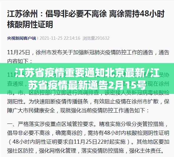 江苏省疫情重要通知北京最新/江苏省疫情最新通告2月15号