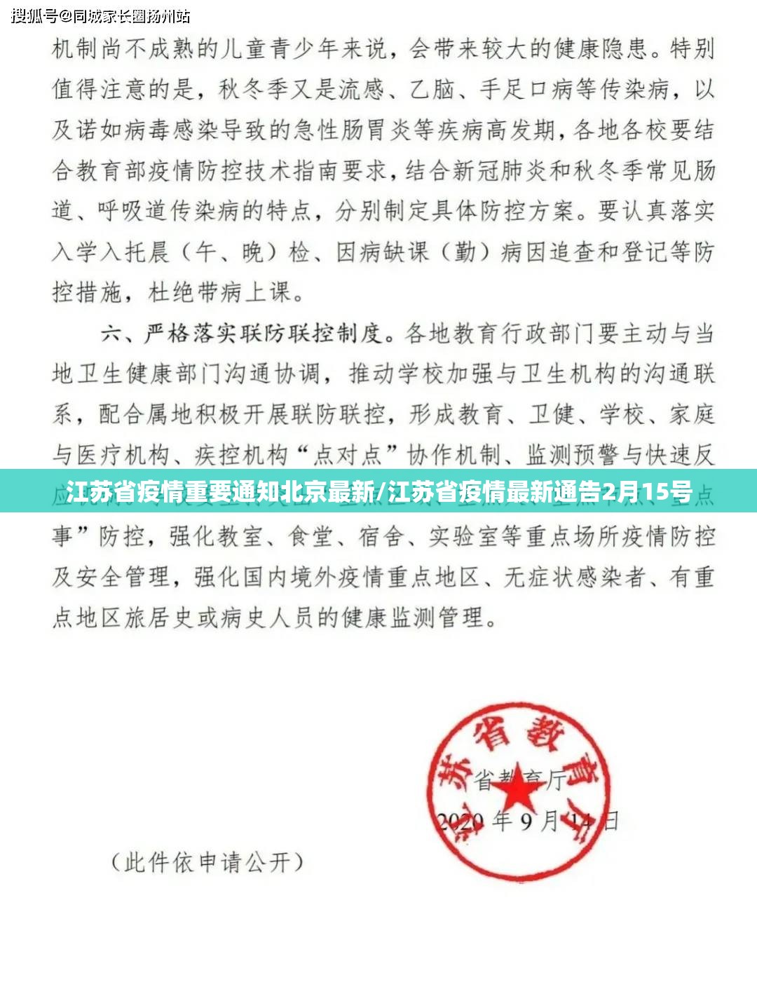 江苏省疫情重要通知北京最新/江苏省疫情最新通告2月15号