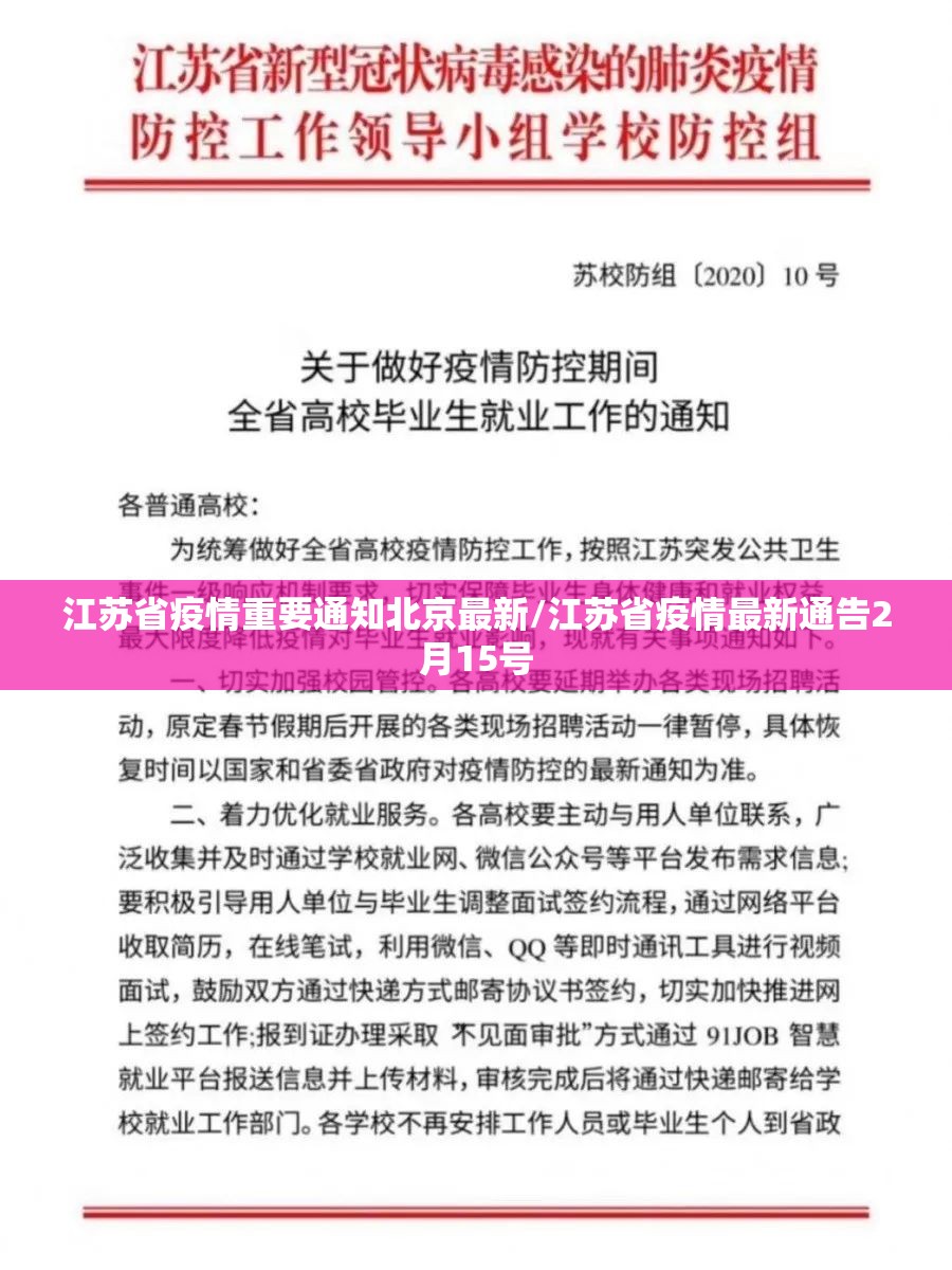 江苏省疫情重要通知北京最新/江苏省疫情最新通告2月15号