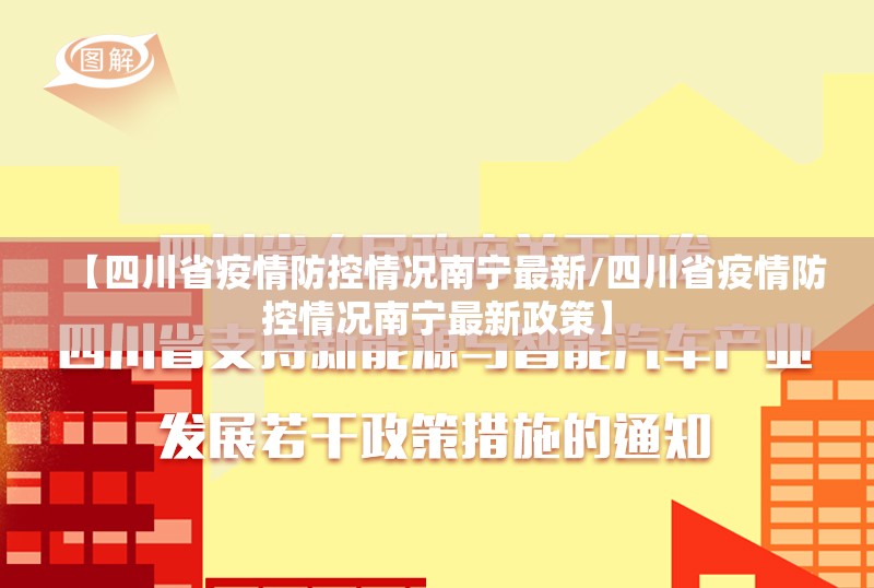 【四川省疫情防控情况南宁最新/四川省疫情防控情况南宁最新政策】