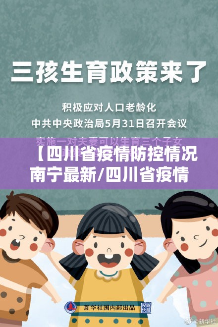 【四川省疫情防控情况南宁最新/四川省疫情防控情况南宁最新政策】