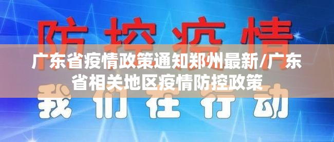 广东省疫情政策通知郑州最新/广东省相关地区疫情防控政策