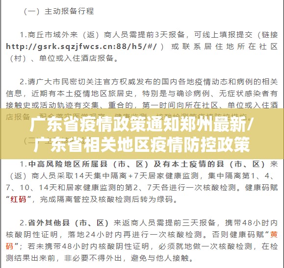 广东省疫情政策通知郑州最新/广东省相关地区疫情防控政策