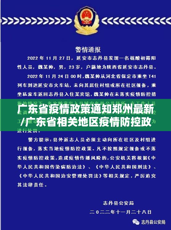 广东省疫情政策通知郑州最新/广东省相关地区疫情防控政策