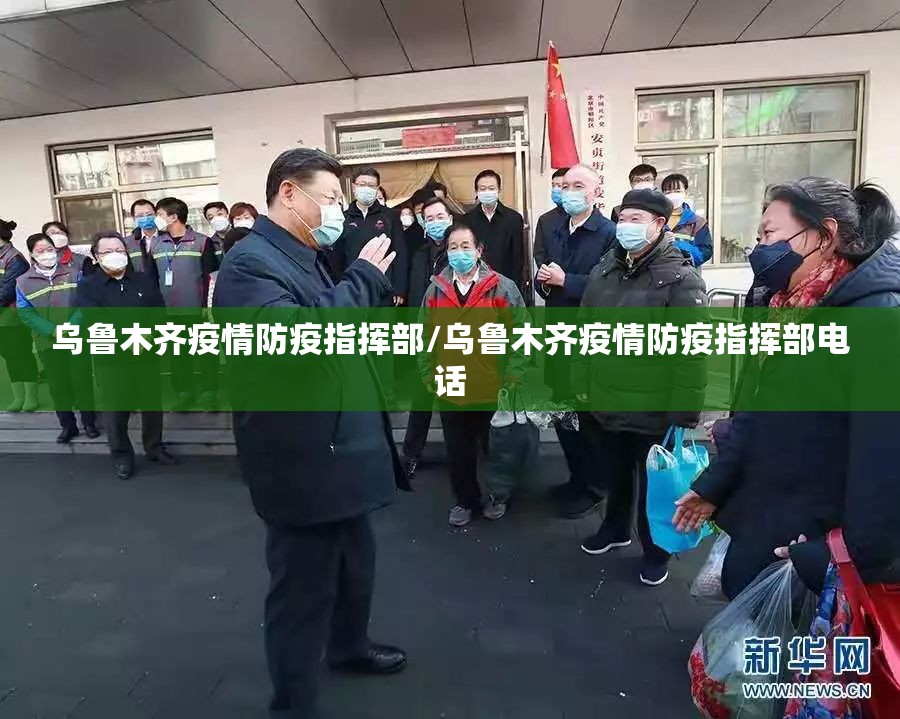乌鲁木齐疫情防疫指挥部/乌鲁木齐疫情防疫指挥部电话