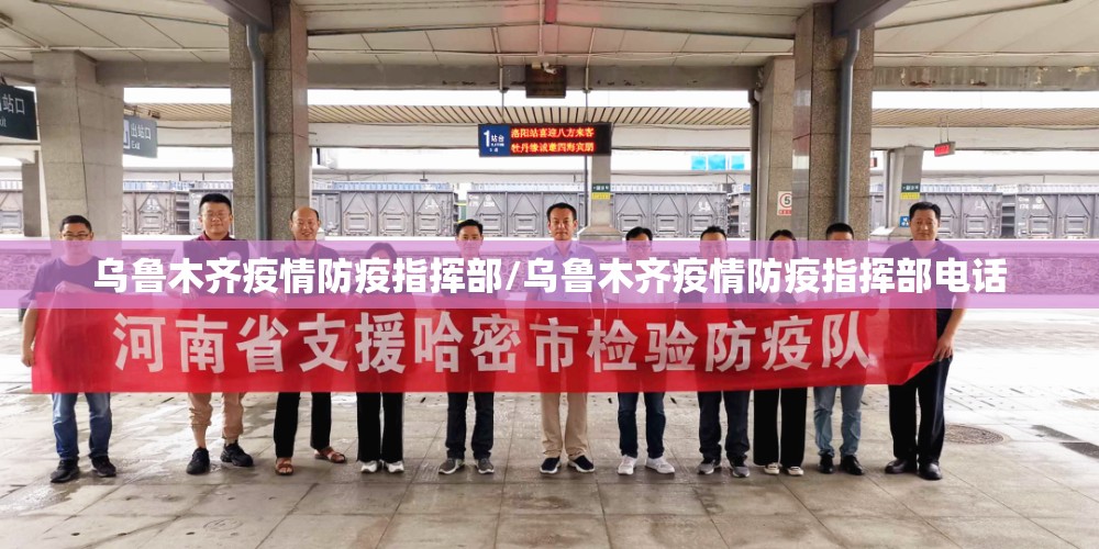 乌鲁木齐疫情防疫指挥部/乌鲁木齐疫情防疫指挥部电话