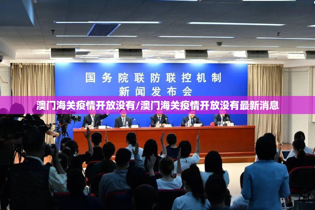 疫情北京澳门最新消息/北京疫情奥北
